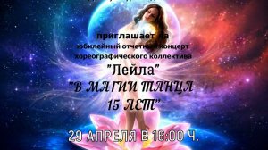 Отчетный концерт коллектива восточного танца «Лейла» «В Магии танца»-2023 год