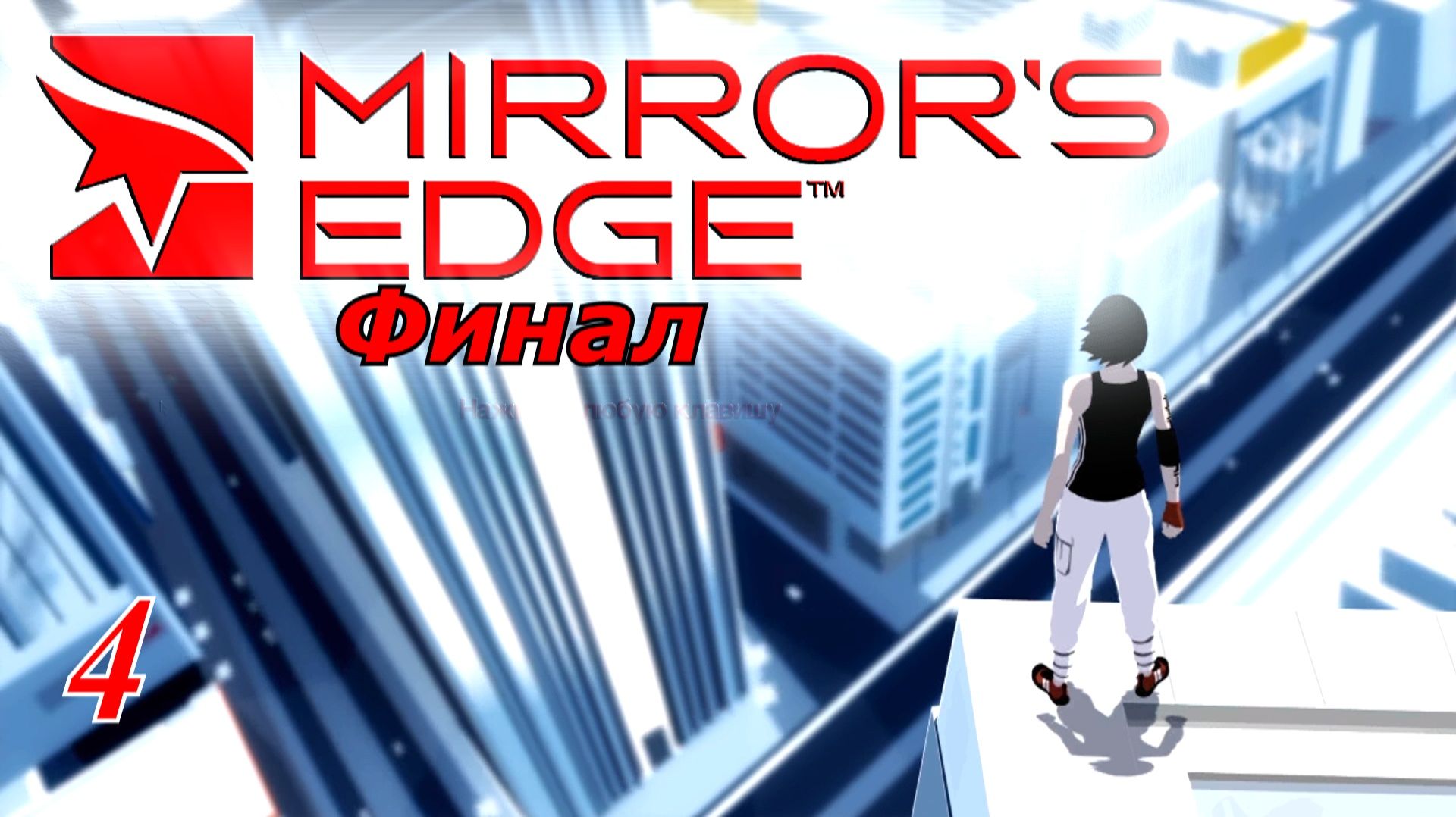 Прохождение Mirrors Edge 4 ФИНАЛ