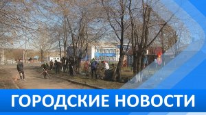 Городские новости 29 апреля 2026