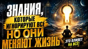 ЗНАНИЯ, КОТОРЫЕ ИГНОРИРУЮТ ВСЕ | НО ОНИ МЕНЯЮТ ЖИЗНЬ | Абсолютный Ченнелинг