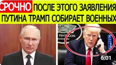 ТРАМП СРОЧНО СОБИРАЕТ ВОЕННЫХ — ПУТИН ВСТУПИЛСЯ ЗА ИРАН