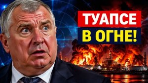 Туапсе в огне почему миллиарды долларов оказались беззащитны