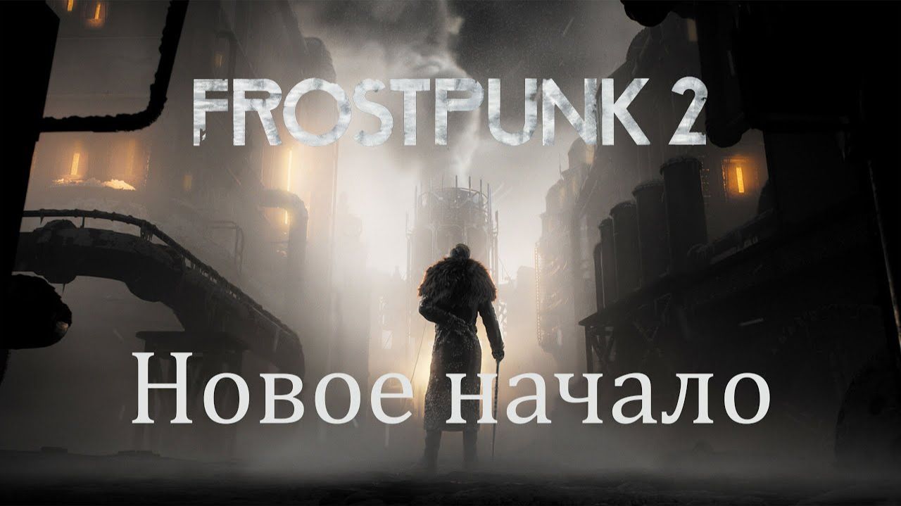 Frostpunk 2. Новые фракции #6. Ледниковый период!