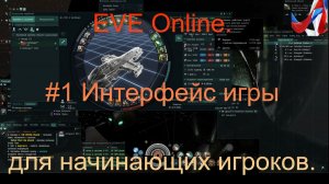 EVE Online. Academy of Russian Federation. #1 Интерфейс игры для начинающих игроков.