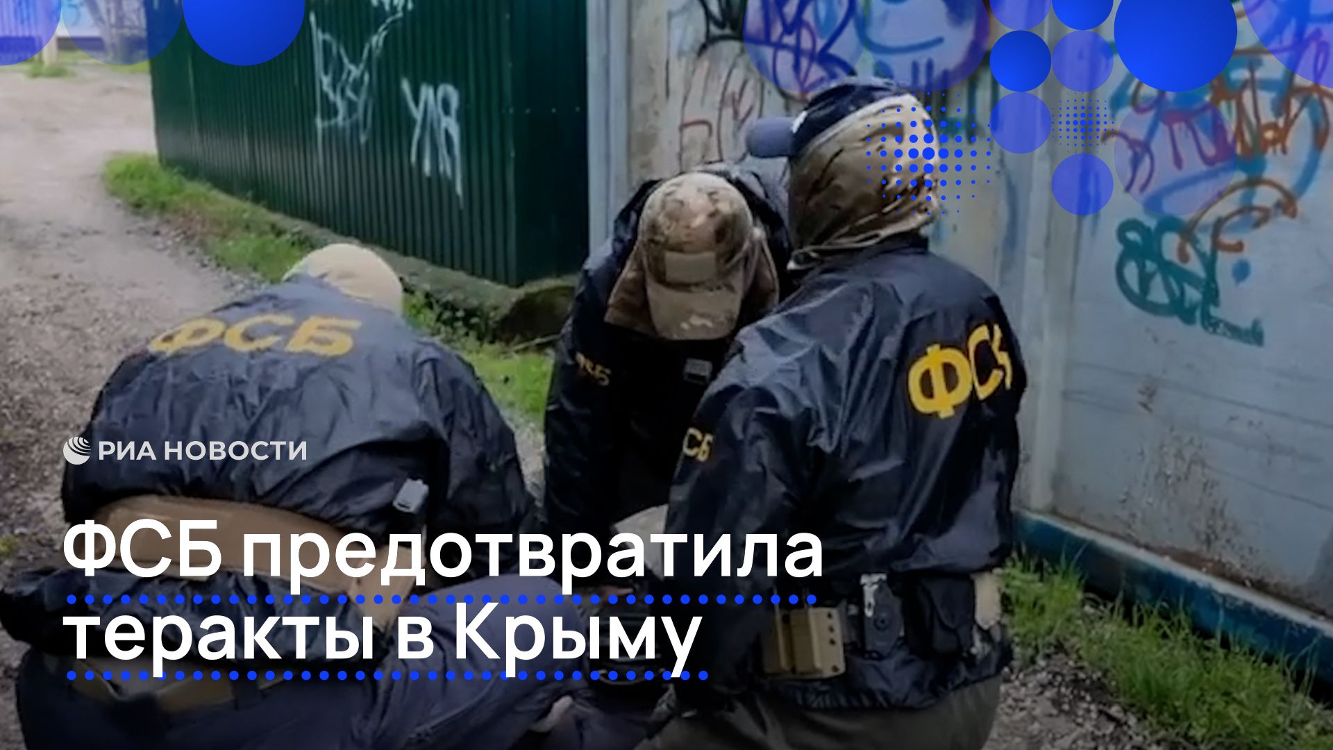 ФСБ предотвратила теракты в Крыму