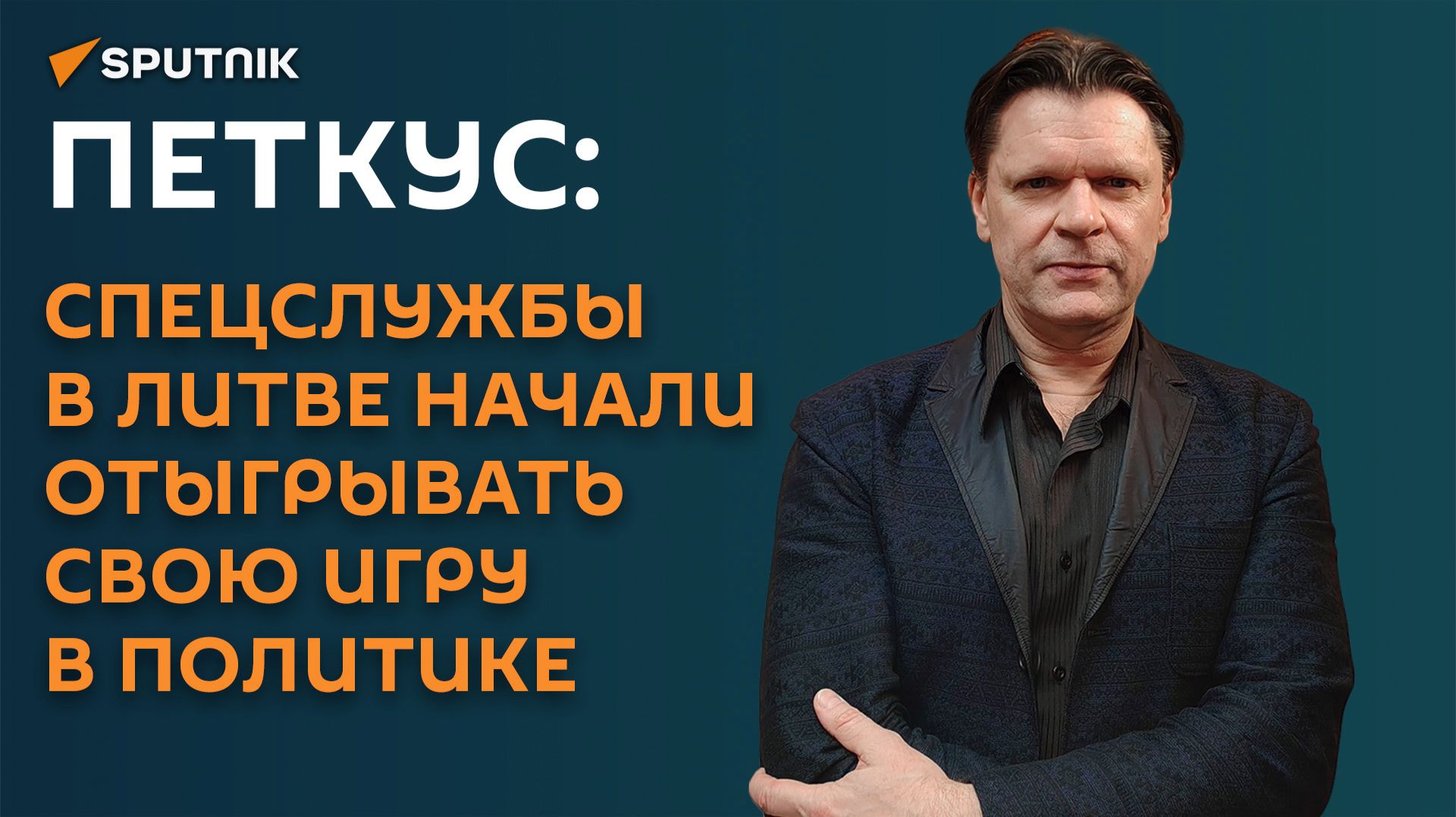 Петкус: спецслужбы в Литве начали отыгрывать свою игру в политике