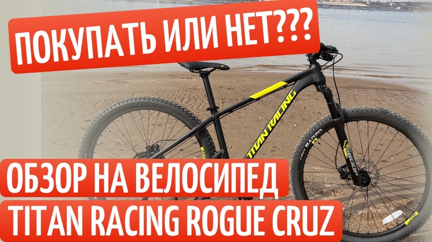 Titan Racing Rogue Cruz: Честный видеообзор. Плюсы и минусы без прикрас.