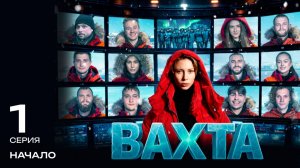 Вахта | 1 серия «НАЧАЛО»