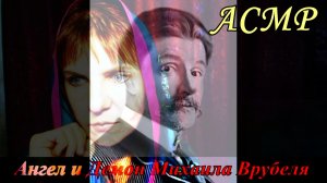 АСМР. Ангел и Демон Михаила Врубеля / ASMR