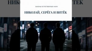 Николай, Серёга и Витёк