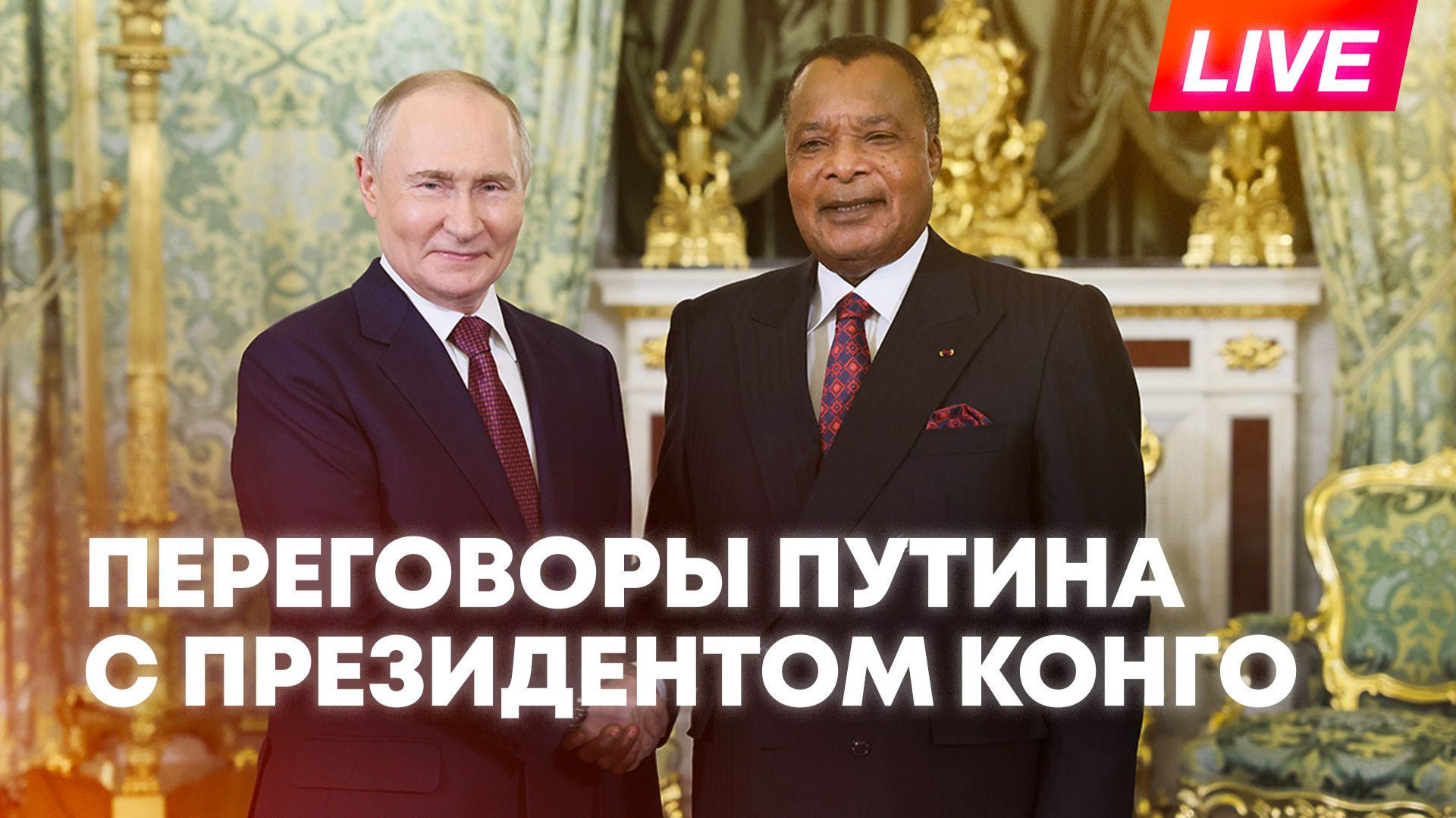 Путин проводит переговоры с президентом Конго в Москве