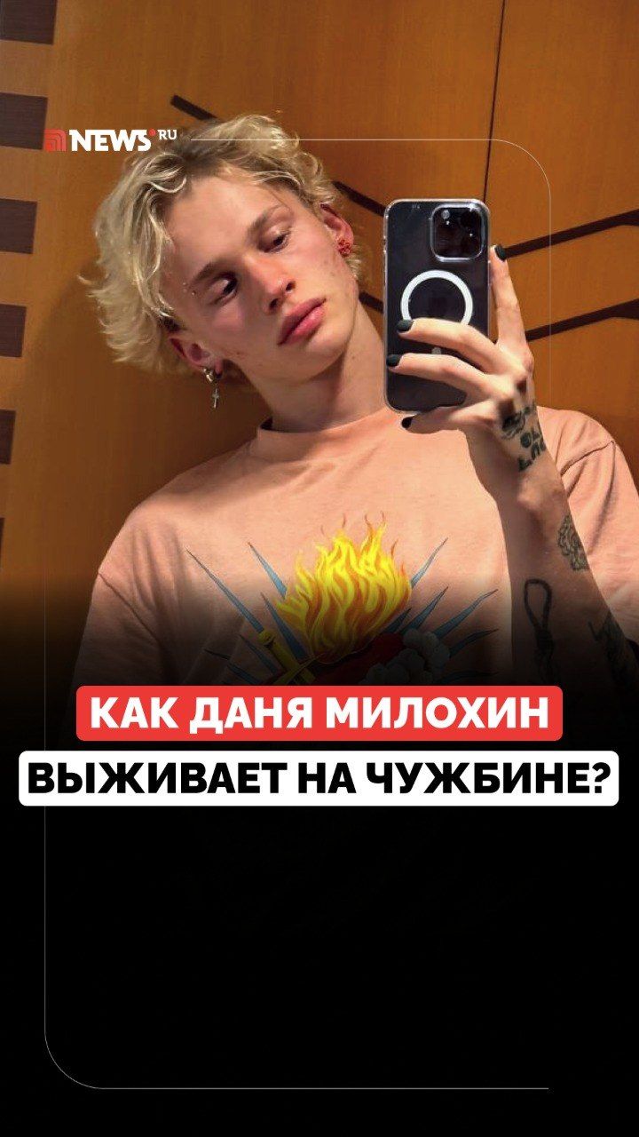 100 евро за 2-минутное общение. Как живёт Даня Милохин за границей?