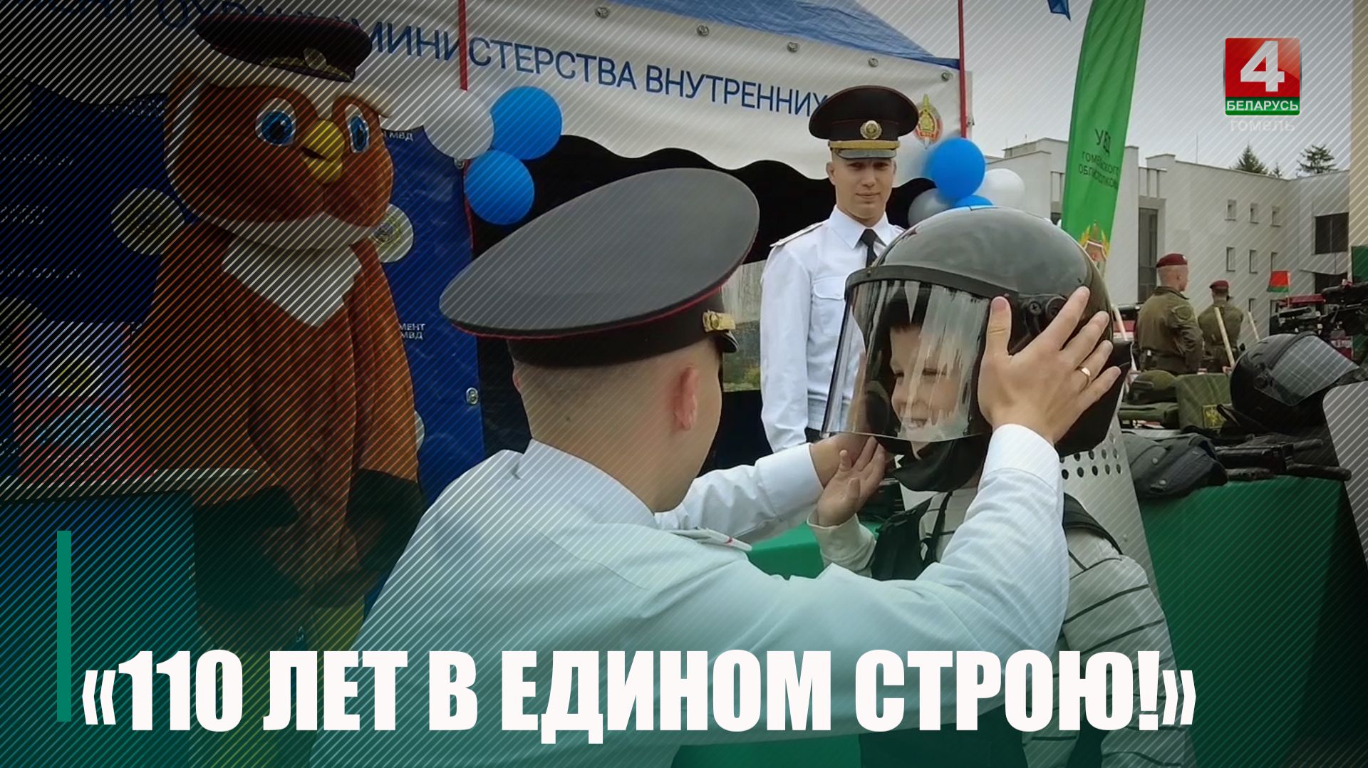 Первым примет Гомель. Марафон белорусской милиции 110 лет в едином строю пройдет 30 апреля