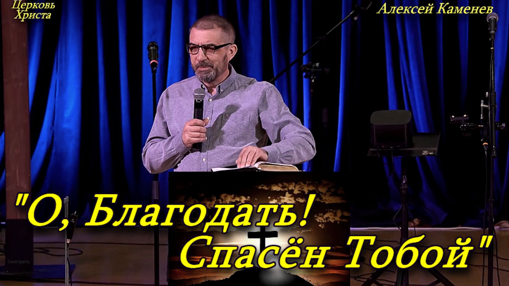О Благодать! Спасён Тобой 26 -04-2025 Алексей Каменев Церковь Христа Краснодар