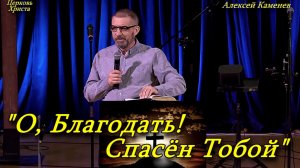 «О, Благодать! Спасён Тобой» 26 -04-2025 Алексей Каменев Церковь Христа Краснодар