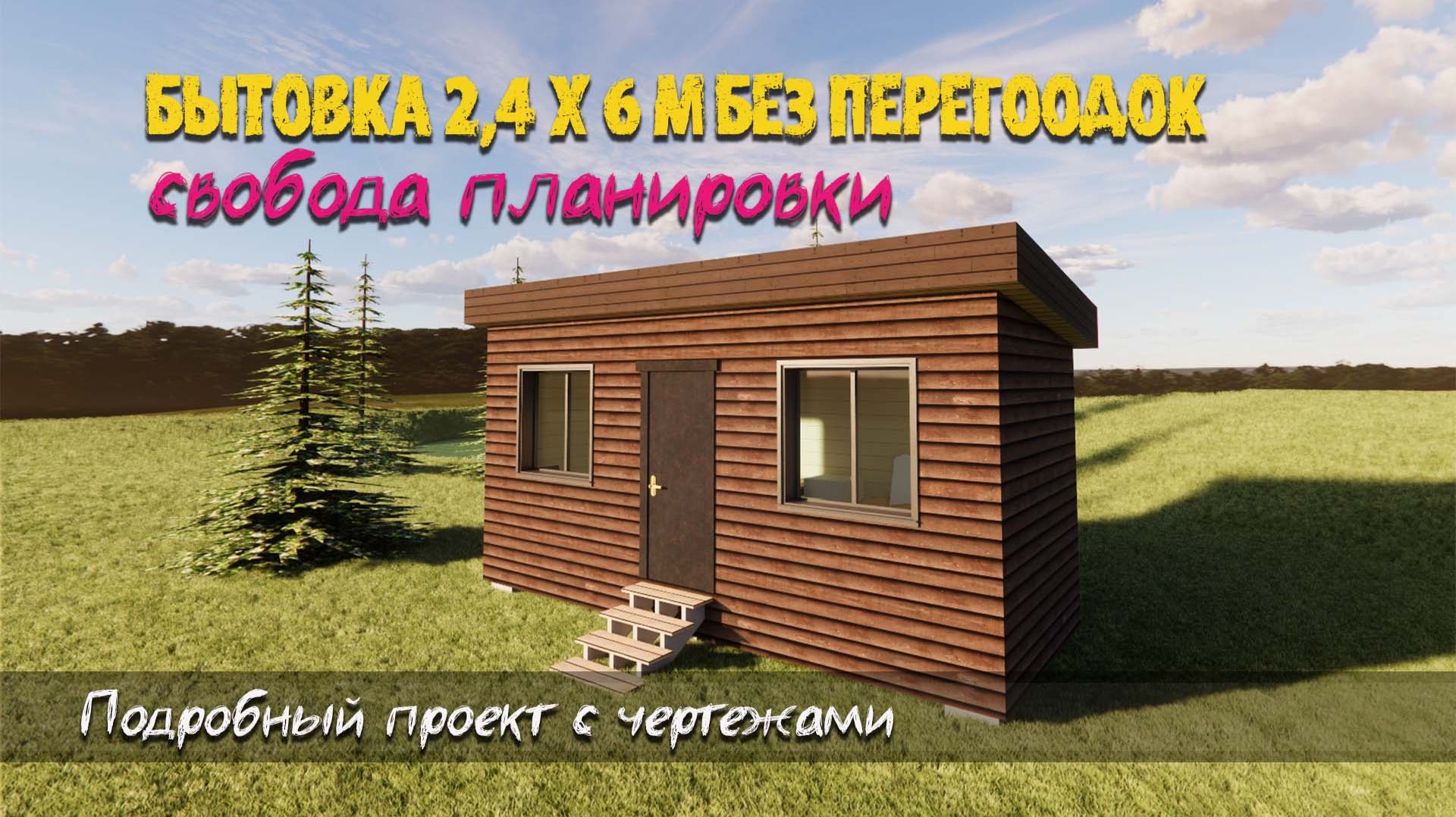 Зимний уют Бытовка 24х6 м без перегородок - свобода планировки!