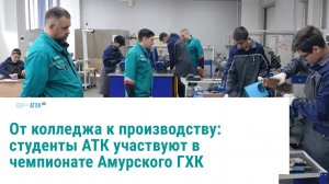 Студенты из Свободного попробовали себя в профессиональных задачах АГХК