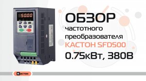Обзор преобразователя частоты Кастон SFD500 0.75кВт, 380В