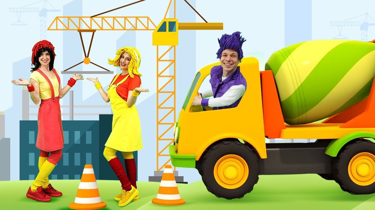 Бетономешалка — мешаем бетон! Песенка для детей | Мимилэнд 🚧🎶 смотреть онлайн