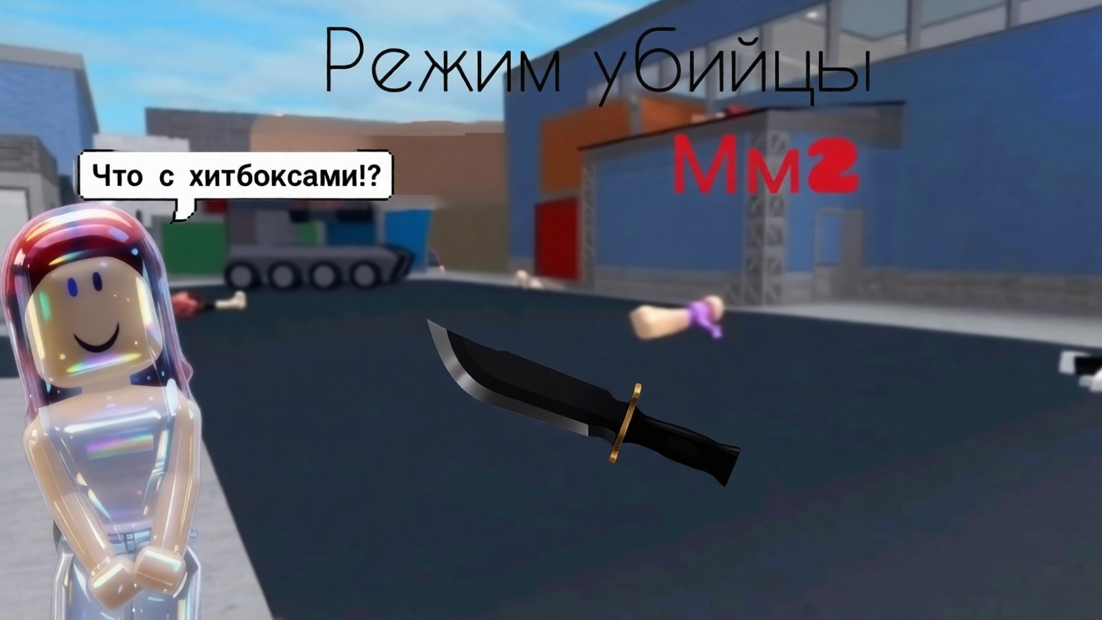 Режим убийцы мм2! ЧТО С ХИТБОКСАМИ!? Ссылка на мой чат и канал в максе в описании.