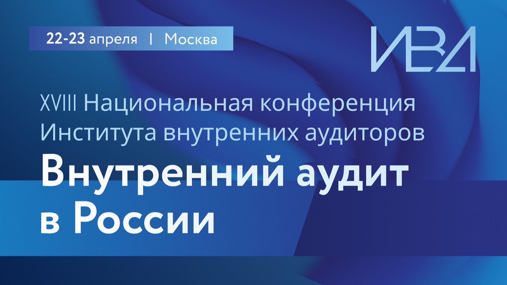 Национальная конференция Внутренний аудит в России ИВА апрель 2026