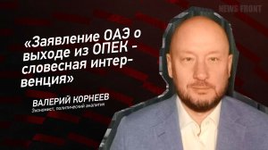 «Заявление ОАЭ о выходе из ОПЕК - словесная интервенция» - Валерий Корнеев