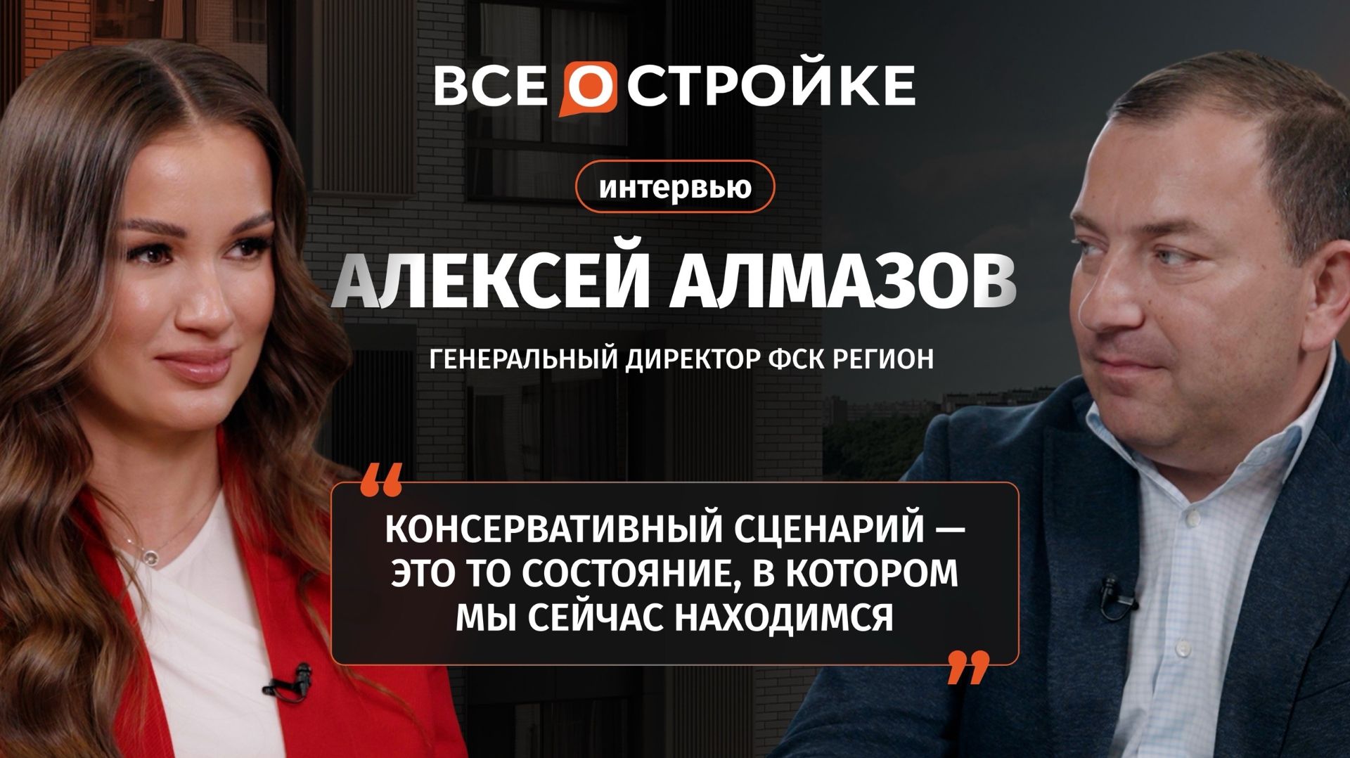 Алексей Алмазов: «Ипотечный рынок оживет при ставке 10–12% и ниже» | Интервью Всеoстройке.pф