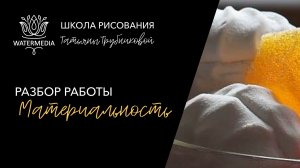 Разбор работы по теме Материальность