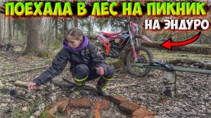 ПОЕХАЛА НА ПИКНИК В ЛЕС НА ЭНДУРО SHARMAX POWERMAX 322!?