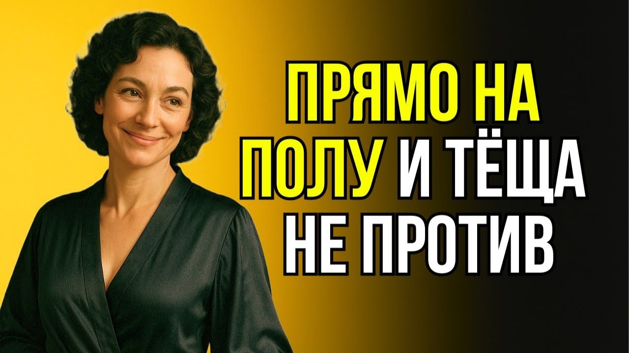 ТО ЧТО СЛУЧИЛОСЬ МЕЖДУ ТЁЩЕЙ И ЗЯТЕМ ЛУЧШЕ НЕ ЗНАТЬ