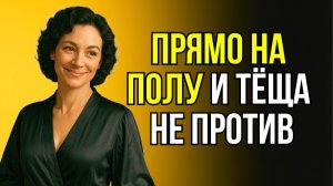 ТО, ЧТО СЛУЧИЛОСЬ МЕЖДУ ТЁЩЕЙ И ЗЯТЕМ, ЛУЧШЕ НЕ ЗНАТЬ…