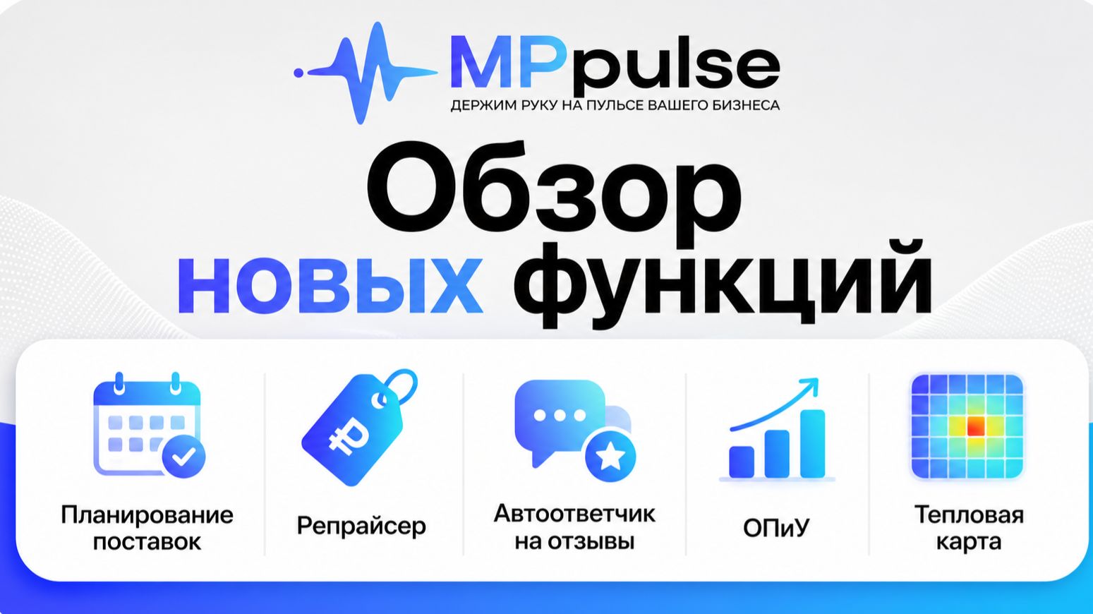 Презентация новых функций MPpulse