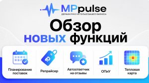 Презентация новых функций MPpulse