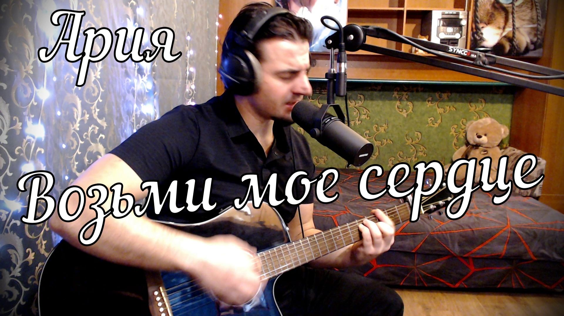 Ария - Возьми мое сердце // Актав