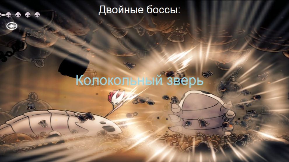 Двойные боссы: Колокольный зверь