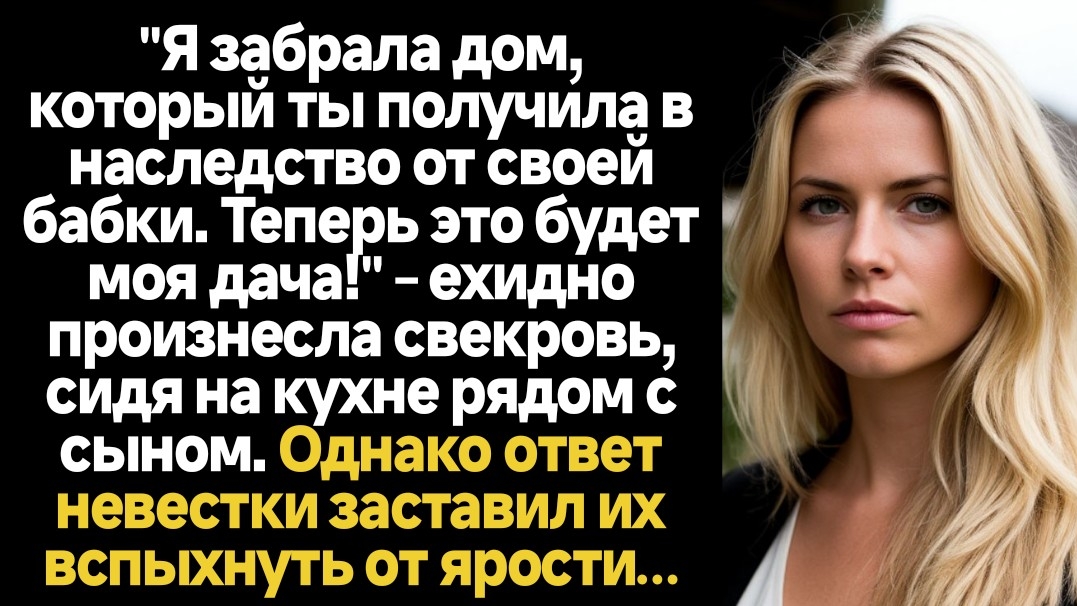 ИСТОРИИ ИЗ ЖИЗНИТеперь твой наследный дом от бабки будет моей дачей