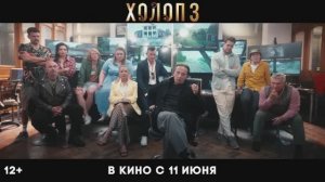 Холоп 3 - Трейлер (2026)