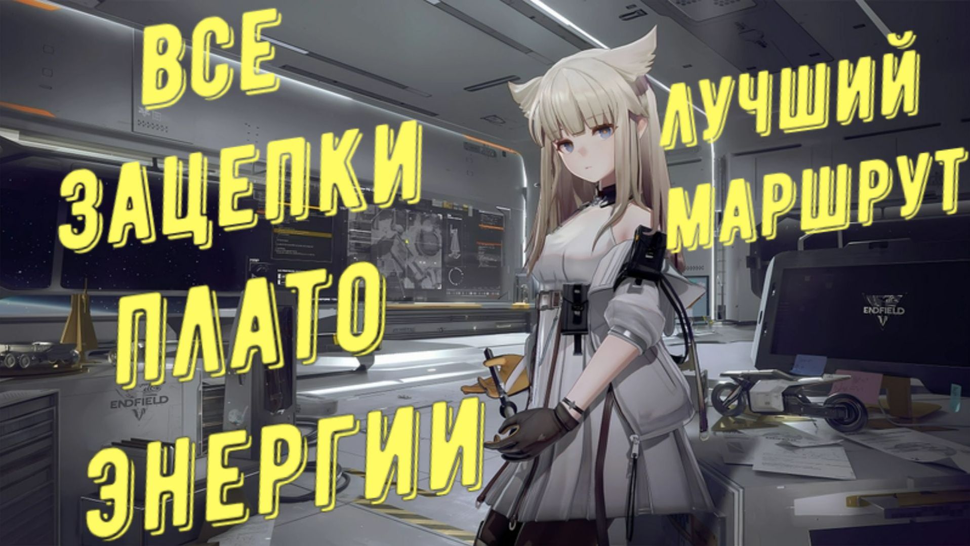 Все зацепки, разведданные записки и аудиозаписи Долина IV Плато энергии в Arknights Endfield