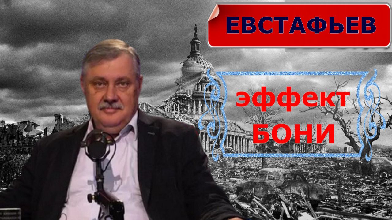Дмитрий ЕВСТАФЬЕВ - эффект БОНИ... Кто мы? Зачем мы?