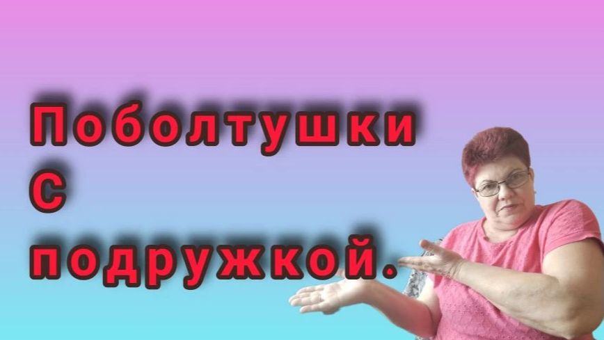 Поболтушки💥 Давно не виделись💥