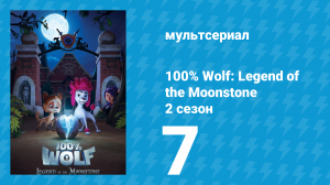 100% волк: Легенда о Лунном камне 2 сезон 7 серия (мультсериал, 2023)