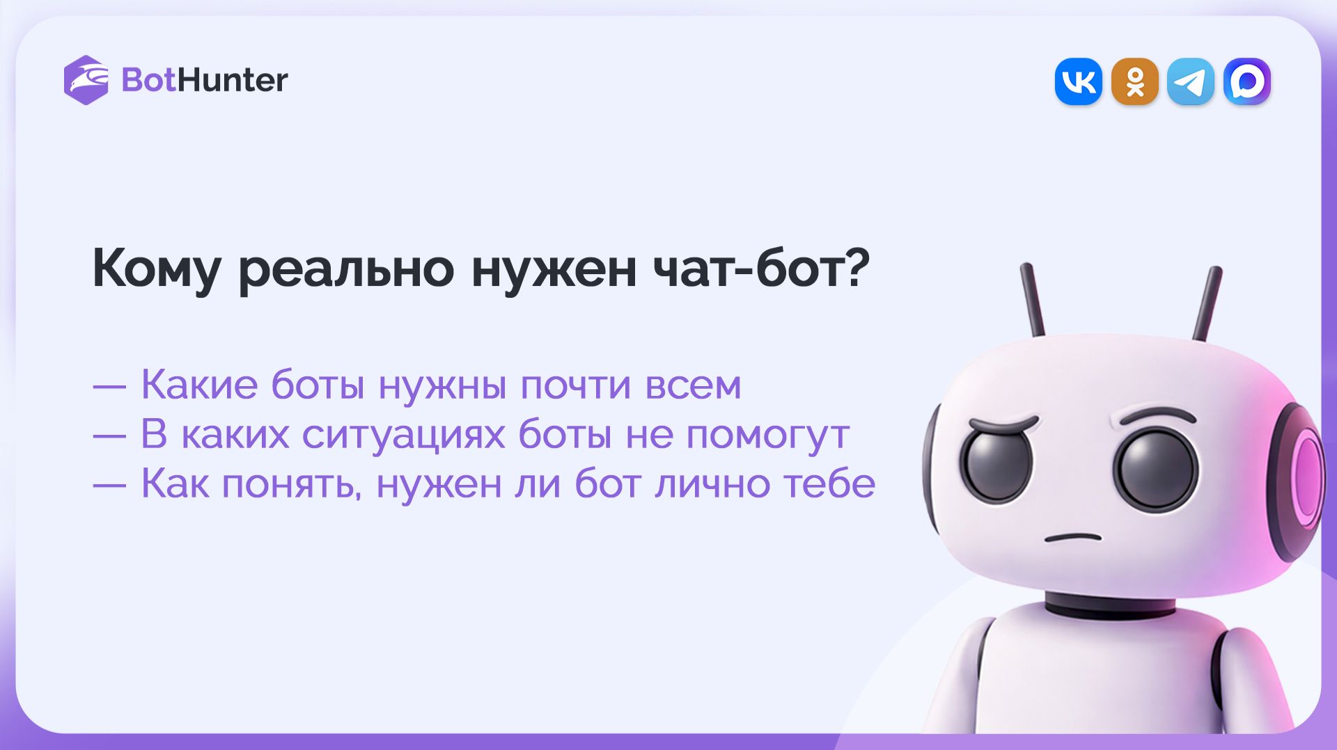 Кому и когда нужен чат-бот? Куда вложить бюджет: таргет контент или автоматизация Разбор  чек-лист