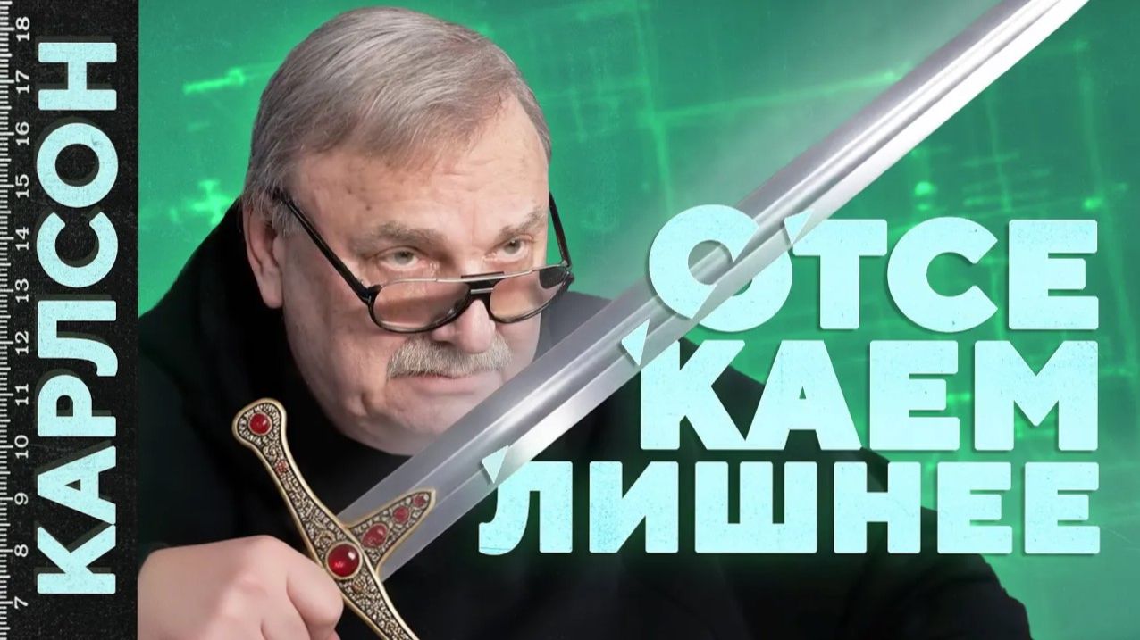 ОТСЕКАЕМ ЛИШНЕЕ / № 474