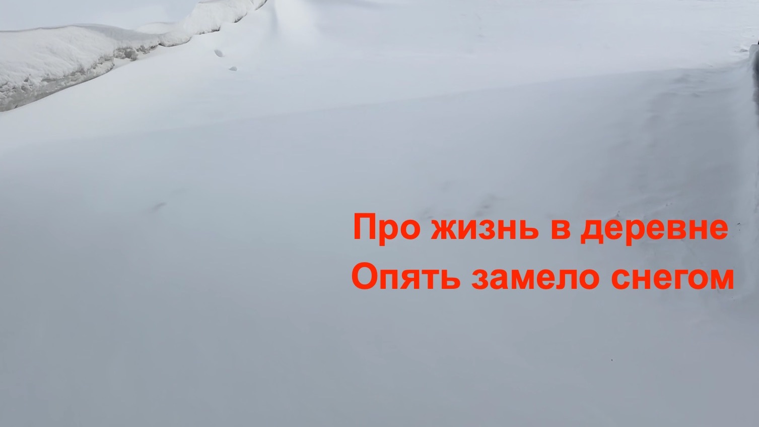 Замело дом снегом