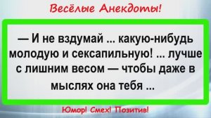 И не вздумай Молодую! Анекдоты смешные до слез! Подборка Пикантных, Остреньких, Жизненных Анекдотов!