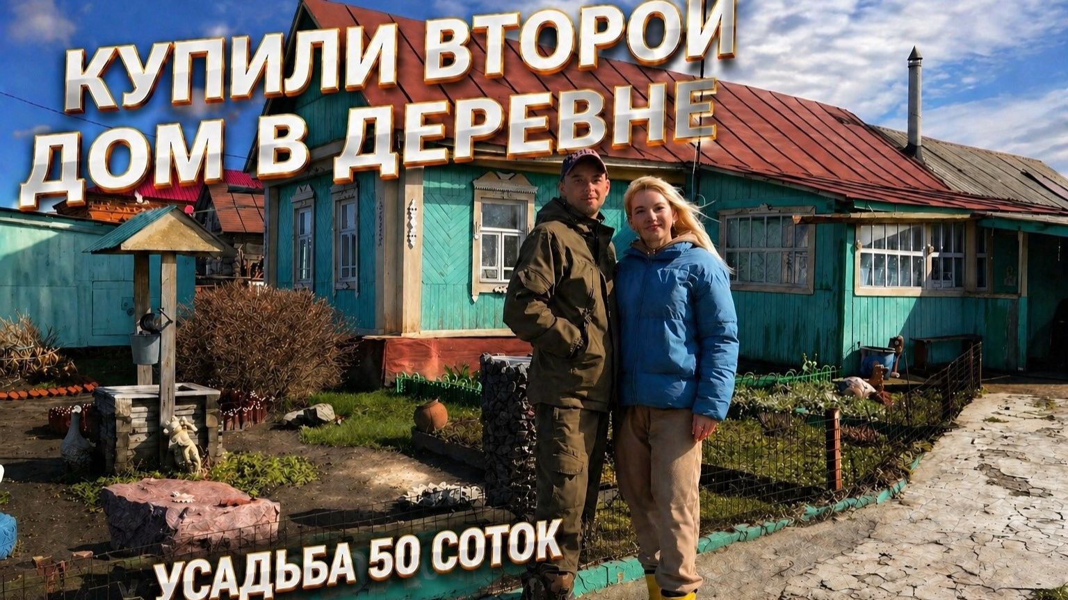 КУПИЛИ ВТОРОЙ ДОМ В ДЕРЕВНЕ: 50 СОТОК ЗЕМЛИ ДЛЯ НОВОЙ УСАДЬБЫ! РАСШИРЯЕМСЯ!