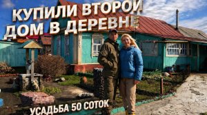 КУПИЛИ ВТОРОЙ ДОМ В ДЕРЕВНЕ: 50 СОТОК ЗЕМЛИ ДЛЯ НОВОЙ УСАДЬБЫ! РАСШИРЯЕМСЯ!