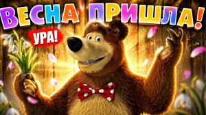 Маша и Медведь - Весна пришла (Серия 7)