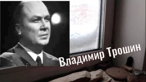 Владимир Трошин - Морзянка