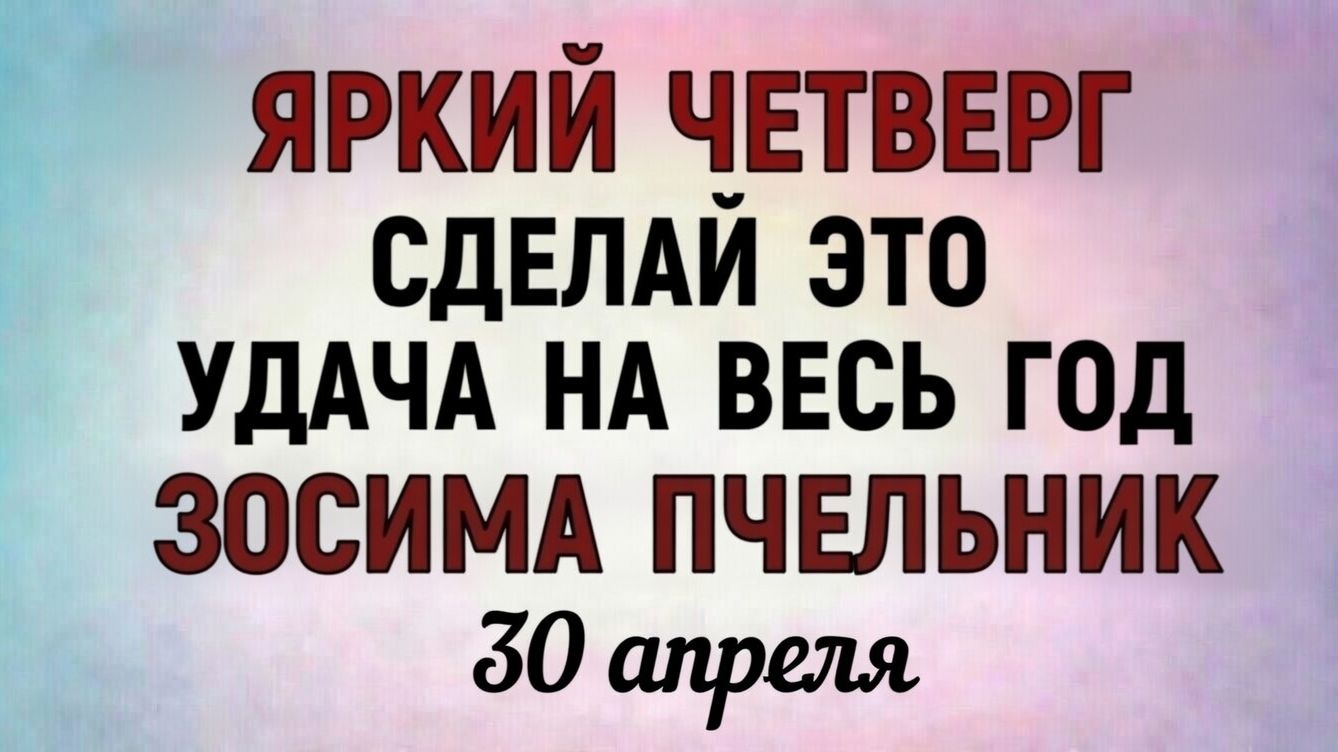 30 Апреля Зосима Пчельник. Что нельзя делать 30 апреля Зосима Пчельник. Народные приметы и праздники